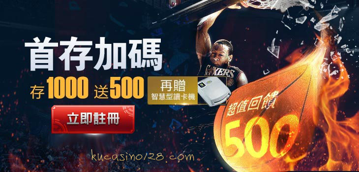 ku娛樂城註冊送500點官網免費註冊下載app儲一千再送500點